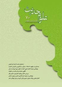 انتشار شماره ۷۰ فصل‌نامه علمی ـ پژوهشی علوم حدیث
