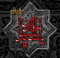 امام سجاد سلام الله علیه