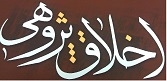 برگزاری نشست علمی «اخلاق پژوهی» در مؤسسه دارالحدیث