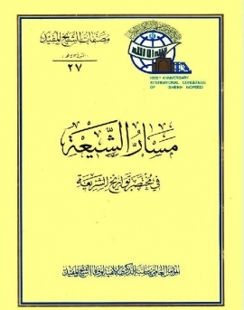 مسار الشیعه