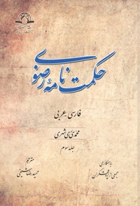 حکمت نامه رضوی به زودی رونمایی می شود