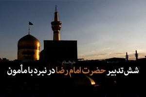 شش تدبیر حضرت امام رضا علیه‌السلام در نبرد با مأمون