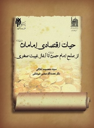 حیات اقتصادی امامان (ع) از صلح امام حسن (ع) تا آغاز غیبت صغری