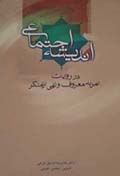 انديشه اجتماعي در روايات امر به معروف و نهي از منكر