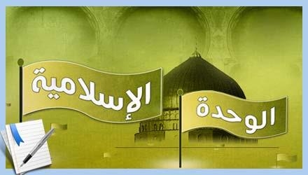 تنظیم ندوة "الوحدة الإسلامیة من منظور القرآن والحدیث" الدولیة بطهران