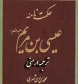 صدور کتاب «حکم عیسی بن مریم(ع)» في ارمینیا