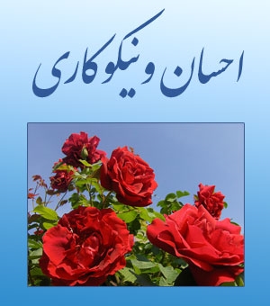 هفته احسان و نیکوکاری