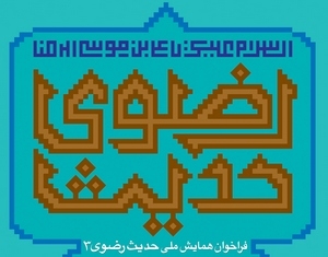 فراخوان همایش ملی حدیث رضوی 3