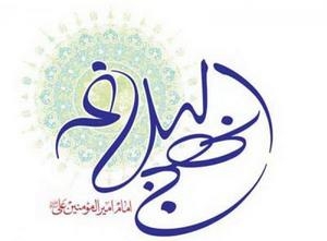 دوره روش‌شناسی علمی نهج‌البلاغه برگزار می‌شود