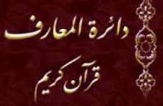 عرض المجلد الـ۱۳ من موسوعة القرآن فی معرض الکتاب الدولی بطهران