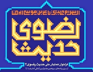 برگزاری همایش «حدیث رضوی» در هفته ولایت