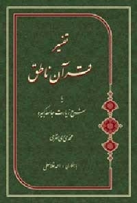 رابطه میان شرح زیارت جامعه کبیره و قرآن کریم