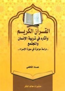 العتبة الکاظمیة تصدر کتاباً حول آثار القرآن فی تربیة الانسان والمجتمع