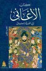 ابو الفرج اصفهانى