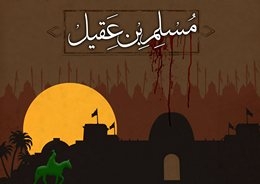 سخنی در باره مدّت حضور مسلم در کوفه