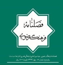 مراسم رونمایی از هشتمین شماره فصلنامه فرهنگ رضوی