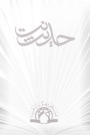 تأنی (درنگ ورزیدن)