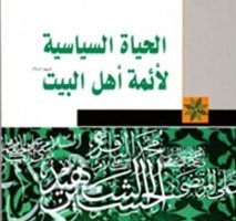 “Political Sira of Infallible Imams (AS)” Published in Iraq