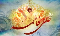 ازدواج امام علی(ع) با حضرت فاطمه(س)