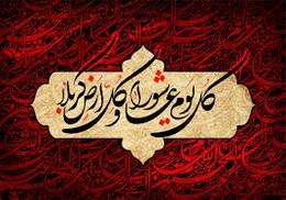 انتساب «کل یوم عاشورا» به امام حسین(ع)