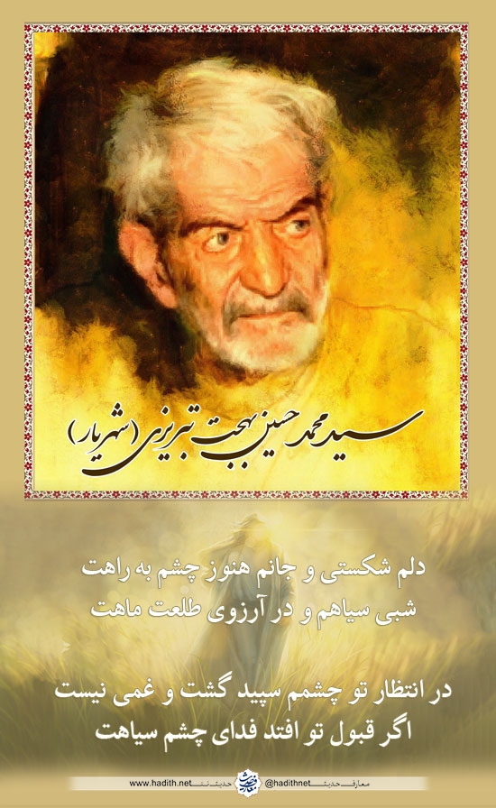 محمّد حسين شهريار