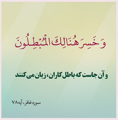 روزی که باطل کاران در زیانند