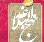 The Encyclopedia of Nahj al-Balagha to be unveiled