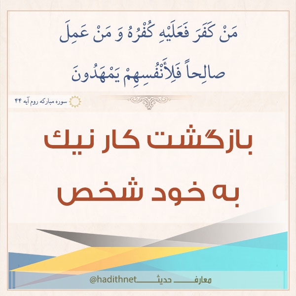 بازگشت کار نیک به خود شخص