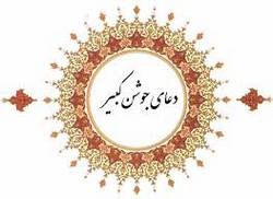 زمان خواندن دعاى جوشن كبير