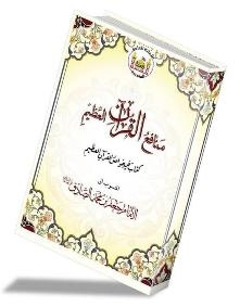 Quranic Book Attributed to Imam Sadiq (AS) Reprinted in Karbala