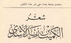 كُمَيت بن زيد اسدى