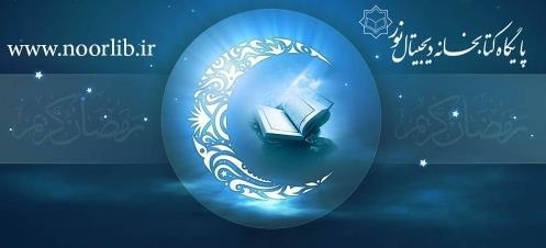 اطلاق أکبر مکتبة رقمیة للعلوم القرآنیة فی ایران