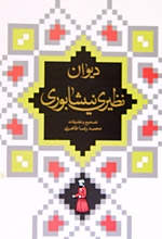 نظيرى نيشابورى‏