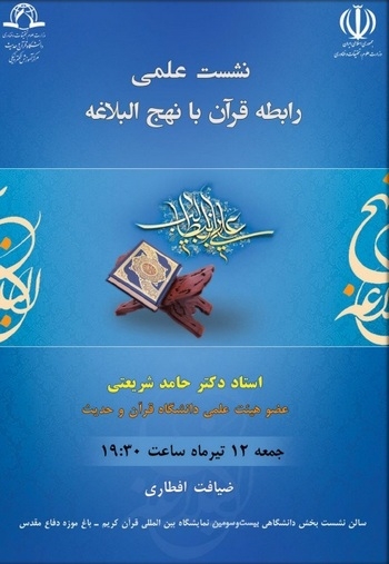 نشست علمی رابطه قرآن با نهج البلاغه در نمایشگاه قرآن