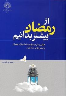 «از رمضان بیشتر بدانیم»؛ در یک هفته به چاپ دوم رسید