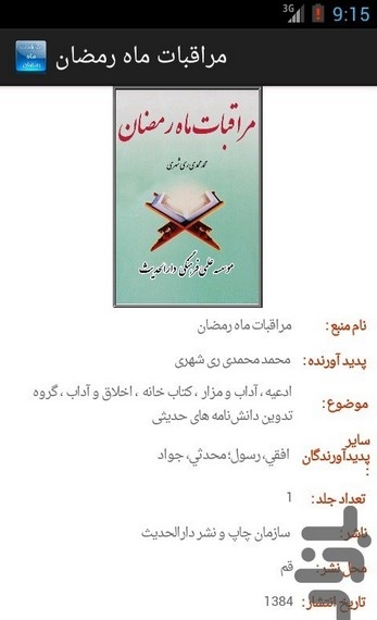 استقبال از نرم افزارهای رمضانی دارالحدیث در فضای مجازی