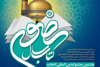 تمدید مهلت ارسال آثار به جشنواره بین‌المللی انتخاب کتاب سال رضوی