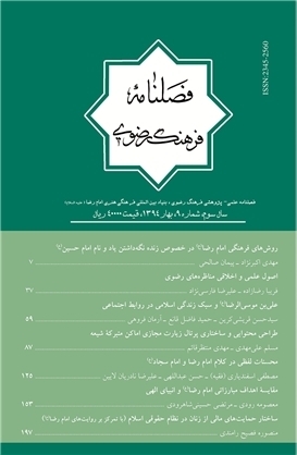 سبک زندگی اسلامی در روابط اجتماعی از دیدگاه امام رضا علیه السلام