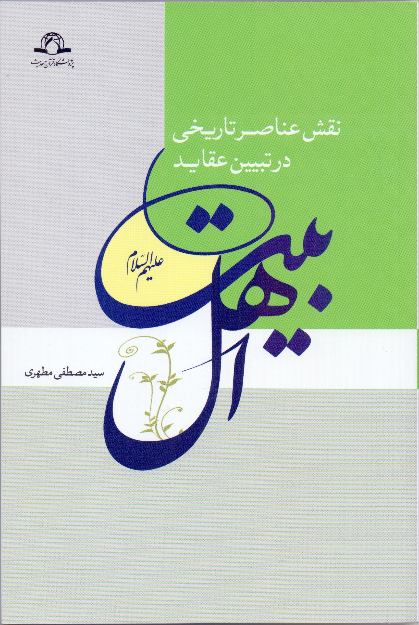 انتشار کتاب "نقش عناصر تاریخی در تبیین عقاید اهل بیت علیهم السلام"