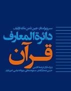 ازاحة الستار عن المجلد الرابع من الترجمة الفارسیة لموسوعة القرآن فی ایران