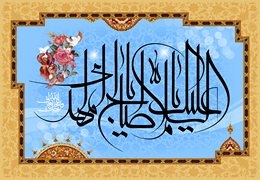 انتساب امام مهدي(ع) به پيامبر(ص) از طريق امام حسين(ع)