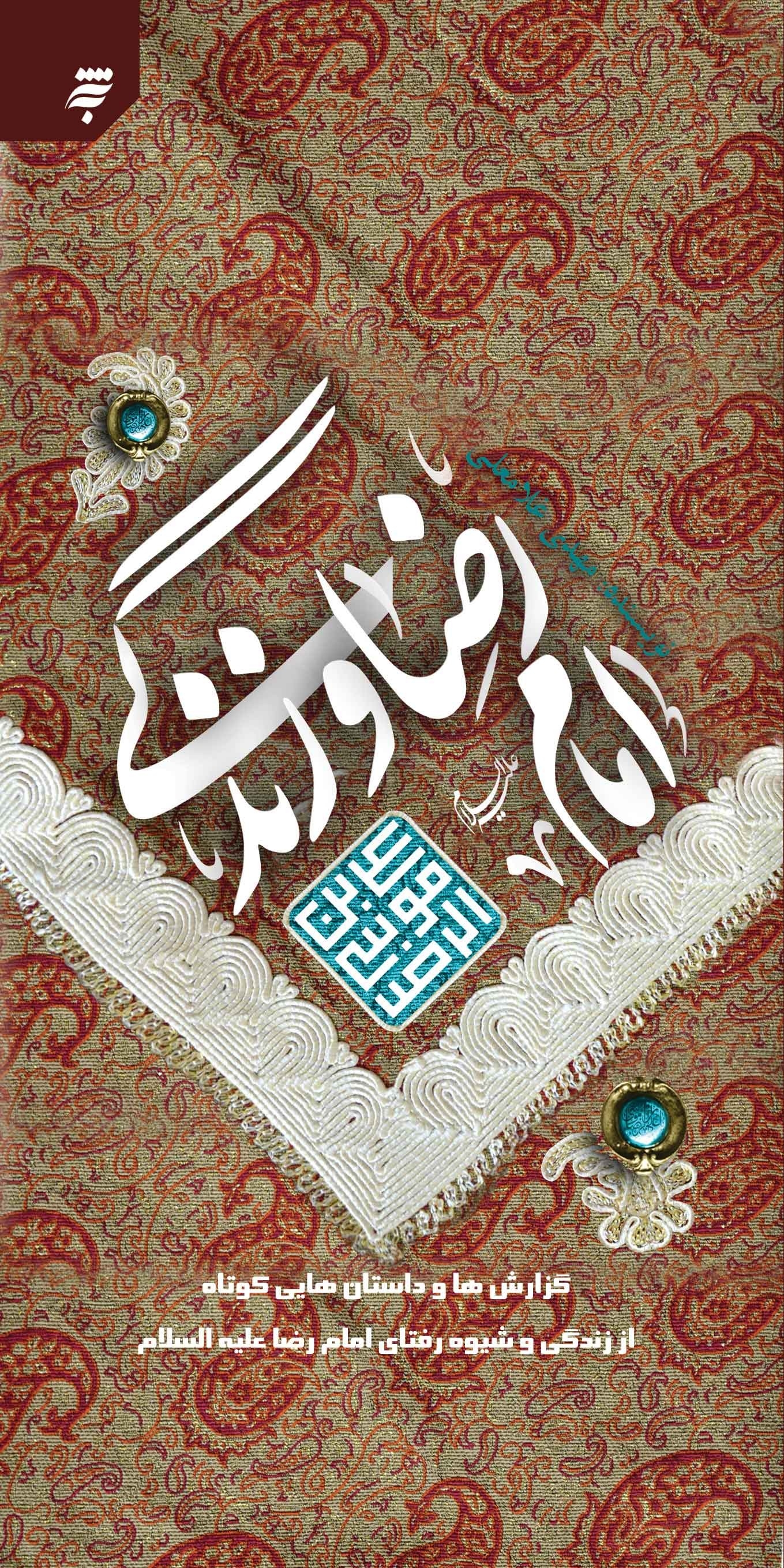 کتاب «امام رضا (ع) و زندگی» به چاپ پنجم رسید