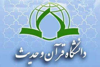 پذیرش دانشجو در مقطع دکتری «مدرسی معارف» در دانشگاه قرآن و حدیث