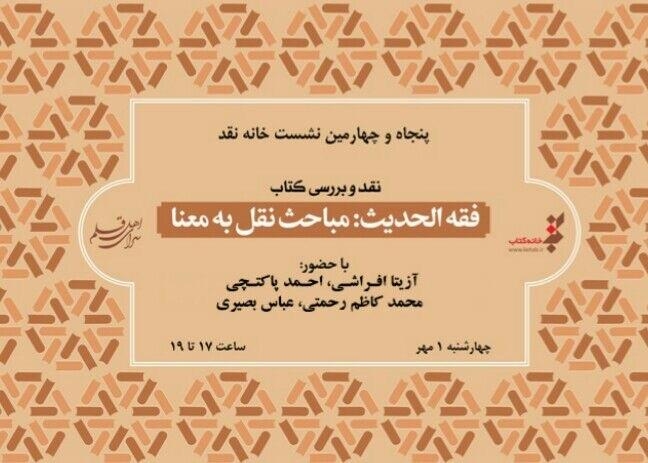 «فقه‌الحدیث؛ مباحث نقل به معنا» نقد و بررسی می‌شود
