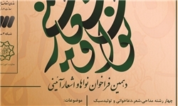دهمین فراخوان نواها و اشعار آیینی اعلام شد