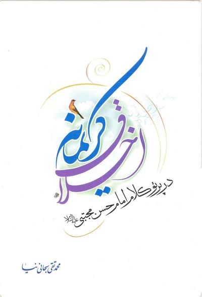 اخلاق کريمانه در پرتو کلام امام حسن(ع)