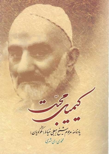 «کیمیای محبت» با ویرایش و مطالب جدید منتشر می‌شود