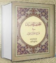 اصدار تفسیر "المختصر المفید فی تفسیر القرآن المجید" فی ایران