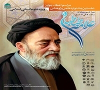 " الگوی اسلامی شادکامی" رتبه اول اولین جشنواره علامه طباطبایی
