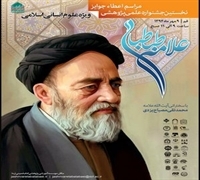 تجلیل از کتاب «دانش نامه امام حسین (ع) » در جشنواره علامه طباطبایی